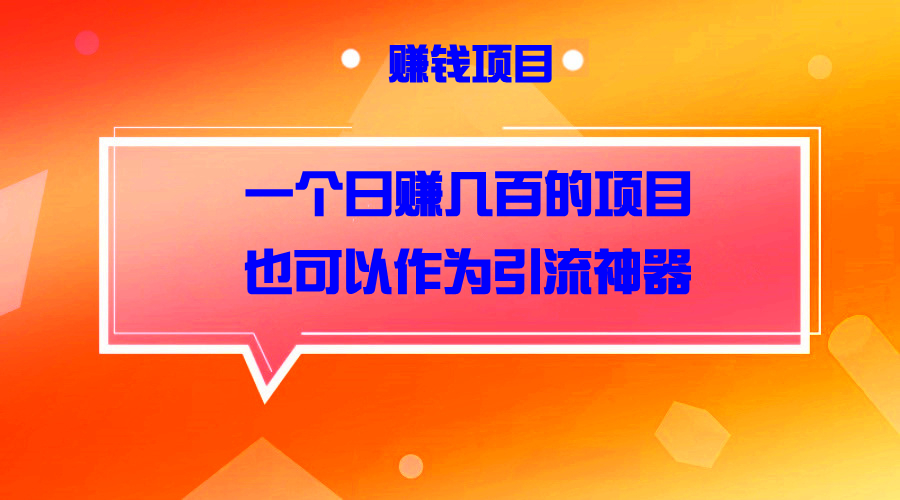 一个线上线下均可操作的日赚几百的小项目，也可以作为引liu神器采金-游戏-网盘-资源采金cai.gold