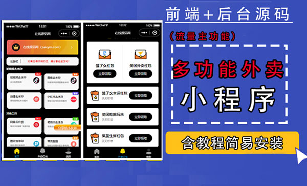 《带外卖CPS多功能工具箱微信小程序》支持多种流量主 实现躺赚采金-游戏-网盘-资源采金cai.gold