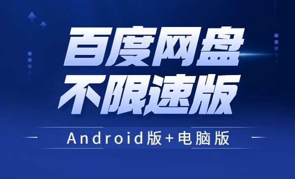 百度网盘不限速版本/尊享SVIP下载加速采金-游戏-网盘-资源采金cai.gold