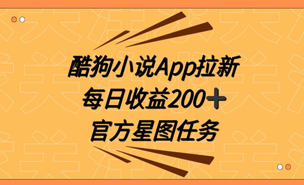 《酷狗小说APP拉新》采金-财源-网创-创业项目-兼职-赚钱-个人创业-中创网-福缘网-冒泡网采金cai.gold