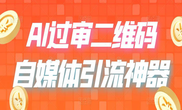 《AI二维码过审技术》咸鱼+小红书检测，引流神器采金-游戏-网盘-资源采金cai.gold