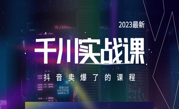 《抖音卖爆的千川实操课》采金-游戏-网盘-资源采金cai.gold