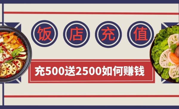 一家饭店充值500元送2500元，到底是亏还是赚？采金-财源-网创-创业项目-兼职-赚钱-个人创业-中创网-福缘网-冒泡网采金cai.gold