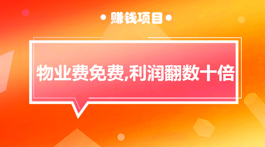 免费模式：物业费免费,利润翻数十倍!采金-游戏-网盘-资源采金cai.gold