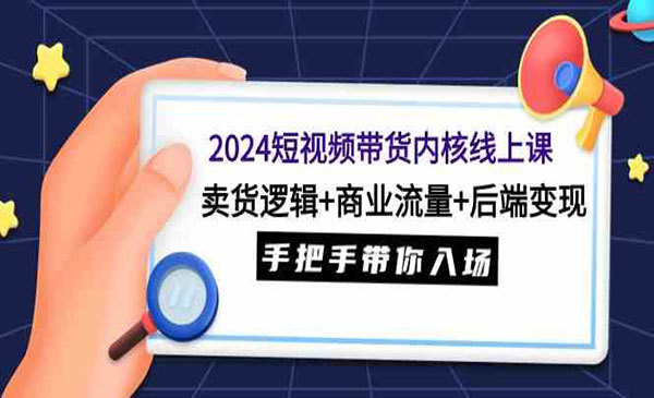 《短视频带货内核课》采金-游戏-网盘-资源采金cai.gold