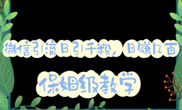 《微信互推圈半自动引流方案》矩阵操作日引千人思路采金-游戏-网盘-资源采金cai.gold