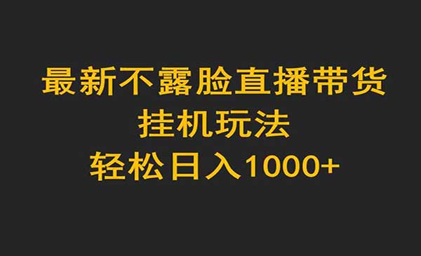 不露脸直播带货玩法采金-游戏-网盘-资源采金cai.gold