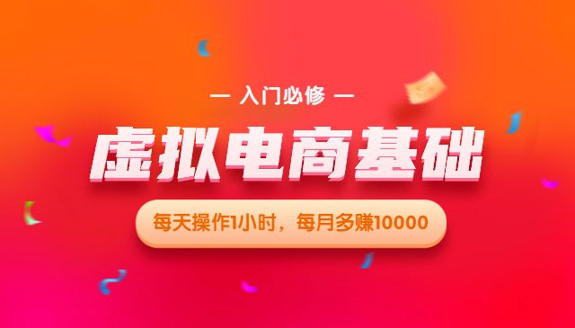 虚拟电商基础系列课（入门必修），每天操作1小时，每月多赚10000采金-游戏-网盘-资源采金cai.gold
