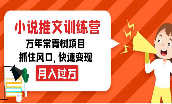 小说推文训练营，万年常青树项目，抓住风口，快速变现月入过万采金-游戏-网盘-资源采金cai.gold