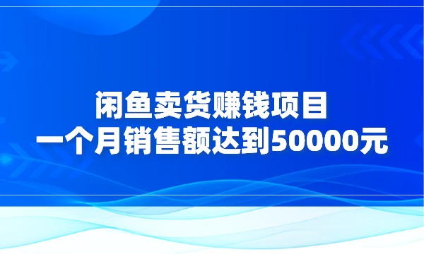 闲鱼卖货赚钱项目，一个月销售额达到50000元采金-游戏-网盘-资源采金cai.gold