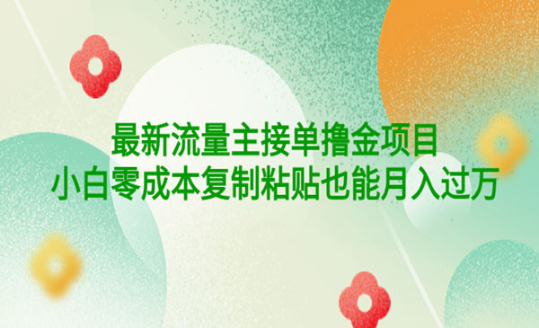 公众号最新流量主接单撸金项目，小白零成本复制粘贴也能月入过万采金-财源-网创-创业项目-兼职-赚钱-个人创业-中创网-福缘网-冒泡网采金cai.gold