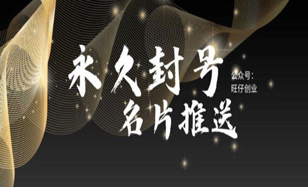 《最新微信号永久封号名片推送技术》封号后还是能名片推送消息采金-游戏-网盘-资源采金cai.gold