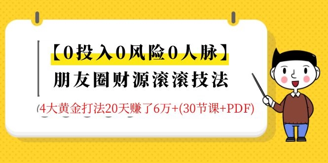 朋友圈财源滚滚技法 4大黄金打法20天赚6w+采金-财源-网创-创业项目-兼职-赚钱-个人创业-中创网-福缘网-冒泡网采金cai.gold