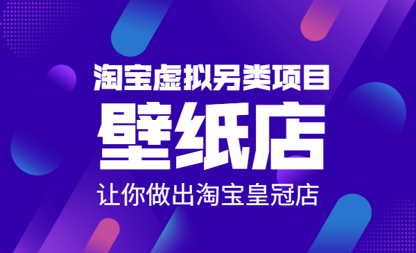 淘宝虚拟另类项目-壁纸店，让你做出淘宝皇冠店采金-游戏-网盘-资源采金cai.gold