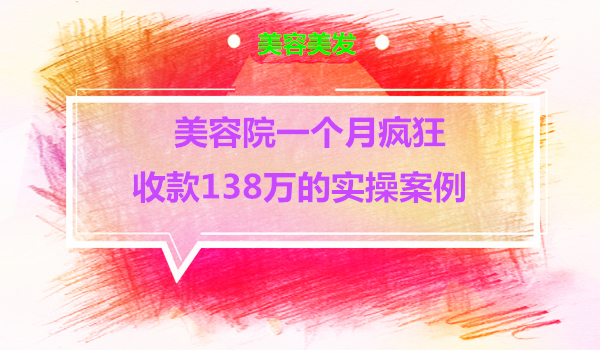 一个养生馆是如何一个月疯狂收款138万的实操方案采金-财源-网创-创业项目-兼职-赚钱-个人创业-中创网-福缘网-冒泡网采金cai.gold