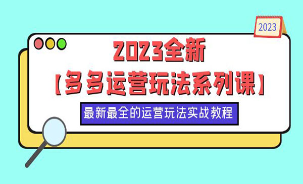 《多多运营玩法系列课》最新最全的运营玩法采金-游戏-网盘-资源采金cai.gold