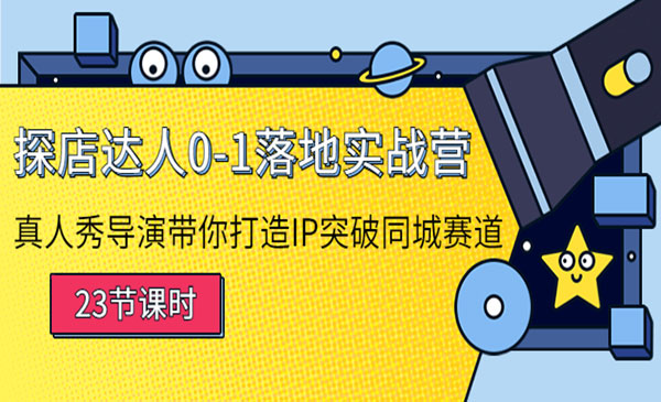 探店达人0-1落地实战营：真人秀导演带你打造IP突破同城赛道采金-财源-网创-创业项目-兼职-赚钱-个人创业-中创网-福缘网-冒泡网采金cai.gold