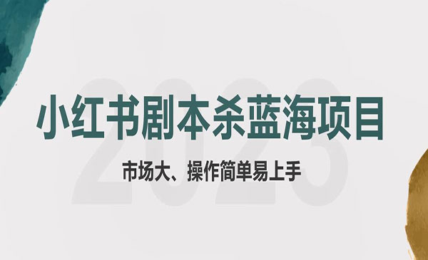 《小红书剧本杀蓝海副业项目》玩法思路一条龙分享给你采金-游戏-网盘-资源采金cai.gold