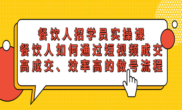 《餐饮人招学员实操课》餐饮人如何通过短视频成交，高成交、效率高的做号流程采金-游戏-网盘-资源采金cai.gold