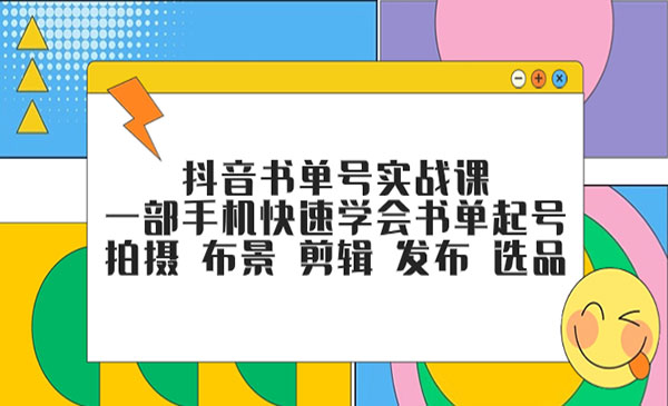 《抖音书单号实战课》一部手机快速学会书单起号 拍摄 布景 剪辑 发布 选品采金-游戏-网盘-资源采金cai.gold