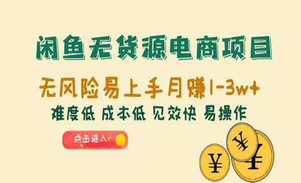 《闲鱼无货源电商项目》无风险易上手月赚10000+难度低 成本低 见效快 易操作采金-游戏-网盘-资源采金cai.gold