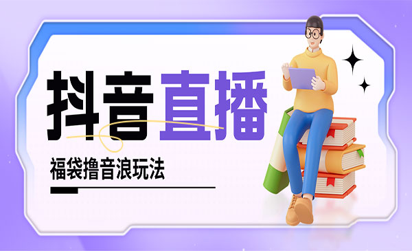 《抖音暴力福袋撸音浪项目》小白直接干，每天几百+采金-游戏-网盘-资源采金cai.gold