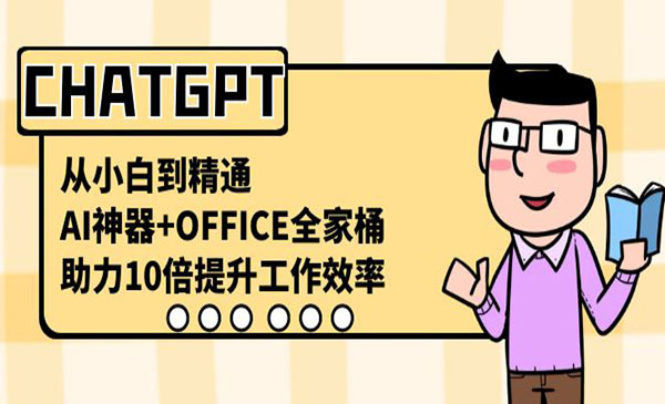 《AI神器+OFFICE全家桶》采金-财源-网创-创业项目-兼职-赚钱-个人创业-中创网-福缘网-冒泡网采金cai.gold