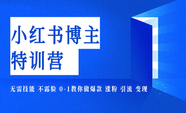 《小红书博主爆款特训营》11期，无需技能 不露脸 0-1教你做爆款 涨粉 引流 变现采金-财源-网创-创业项目-兼职-赚钱-个人创业-中创网-福缘网-冒泡网采金cai.gold