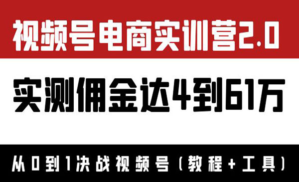 外面收费1900×视频号电商实训营2.0：实测佣金达4到61万（教程+工具）采金-游戏-网盘-资源采金cai.gold