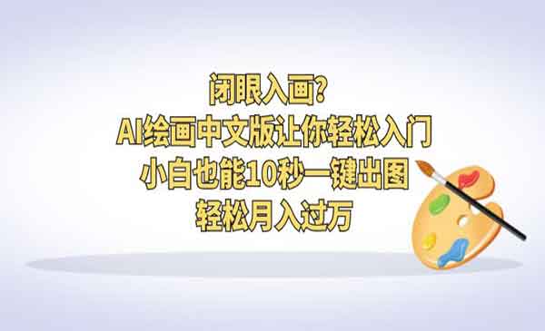 《AI绘画10秒一键出图教程》轻松月入过万采金-游戏-网盘-资源采金cai.gold