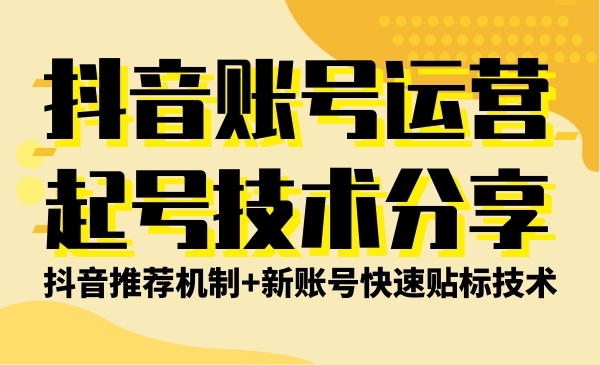某音账号运营和起号技术分享（某音推荐机制+新账号快速贴标技术）采金-游戏-网盘-资源采金cai.gold