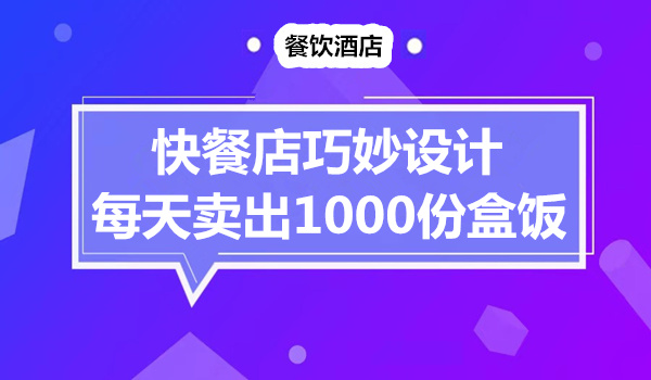 快餐店巧妙设计每天卖出1000份盒饭采金-财源-网创-创业项目-兼职-赚钱-个人创业-中创网-福缘网-冒泡网采金cai.gold