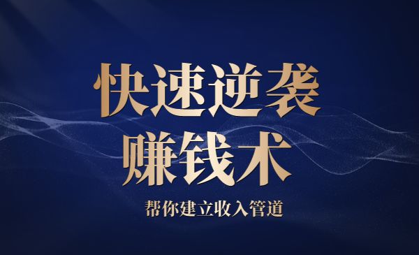 快速逆袭赚钱术，帮你建立收入管道采金-财源-网创-创业项目-兼职-赚钱-个人创业-中创网-福缘网-冒泡网采金cai.gold