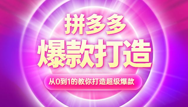 拼多多打造爆款系统实战课，轻松打造爆款采金-游戏-网盘-资源采金cai.gold