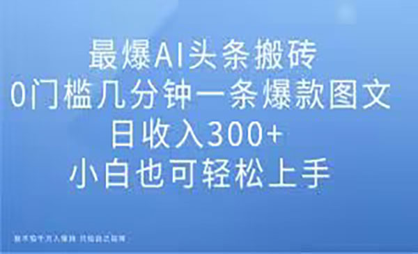 《AI头条爆款图文搬砖项目》采金-游戏-网盘-资源采金cai.gold