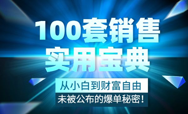 100套销售实用宝典：从小白到财富自由，未被公布的爆单秘密！采金-游戏-网盘-资源采金cai.gold