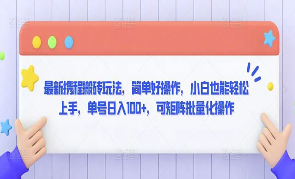 《携程搬砖矩阵批量化操作》采金-游戏-网盘-资源采金cai.gold