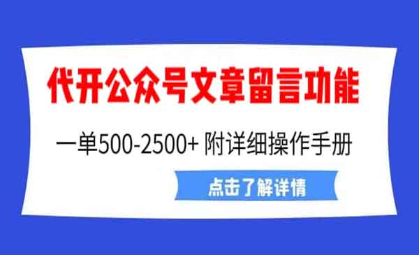 《代开公众号留言功能技术》 一单500-25000+，附超详细操作手册，外面卖2980采金-财源-网创-创业项目-兼职-赚钱-个人创业-中创网-福缘网-冒泡网采金cai.gold