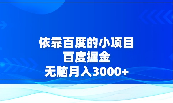 依靠百度的小项目——百度掘金，无脑月入3000+，需要执行力到位采金-游戏-网盘-资源采金cai.gold