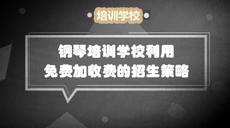 免费学3年钢琴，揭露艺术培训行业免费背后的赚钱思维采金-财源-网创-创业项目-兼职-赚钱-个人创业-中创网-福缘网-冒泡网采金cai.gold