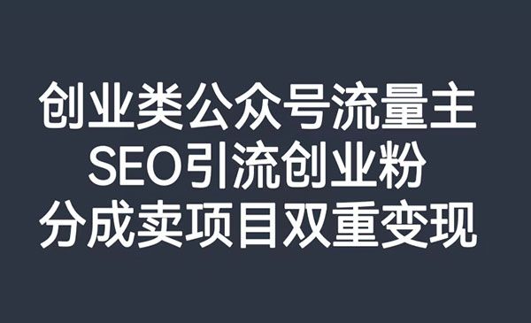 《创业类公众号流量主项目》SEO引流创业粉，分成卖项目双重变现采金-游戏-网盘-资源采金cai.gold