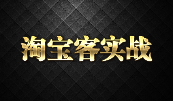 《淘宝客实战宝典》采金-财源-网创-创业项目-兼职-赚钱-个人创业-中创网-福缘网-冒泡网采金cai.gold