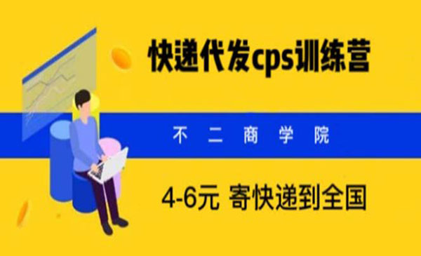 《快递代发CPS项目》月入万元，不起眼却很赚钱的信息差采金-财源-网创-创业项目-兼职-赚钱-个人创业-中创网-福缘网-冒泡网采金cai.gold