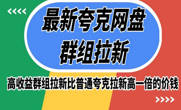 《夸克网盘群组拉新项目》高收益群组拉新比普通夸克拉新高一倍的价钱采金-游戏-网盘-资源采金cai.gold