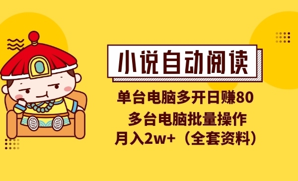 小说自动阅读项目，多台电脑批量操作，月入2w+采金-游戏-网盘-资源采金cai.gold