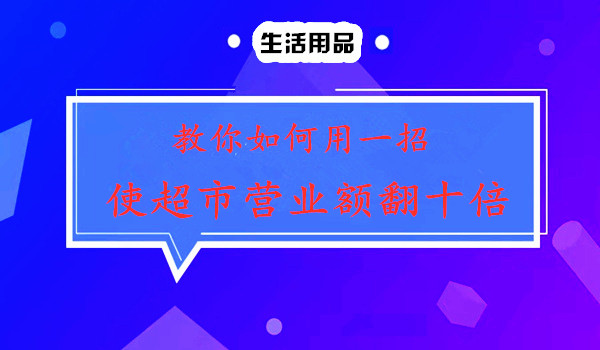 教你如何用一招使超市营业额翻十倍采金-游戏-网盘-资源采金cai.gold