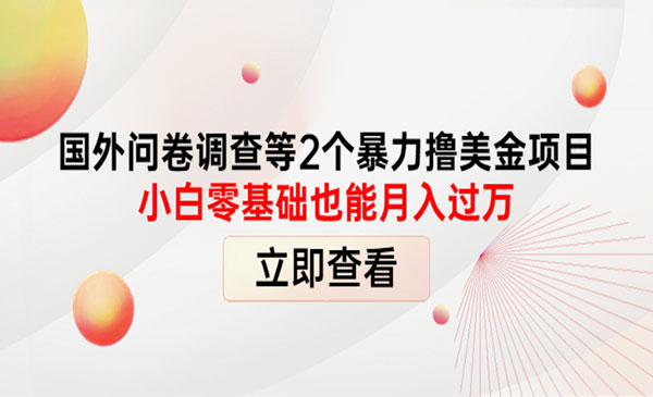 国外问卷调查等2个暴力撸美金项目，小白零基础也能月入过万采金-财源-网创-创业项目-兼职-赚钱-个人创业-中创网-福缘网-冒泡网采金cai.gold