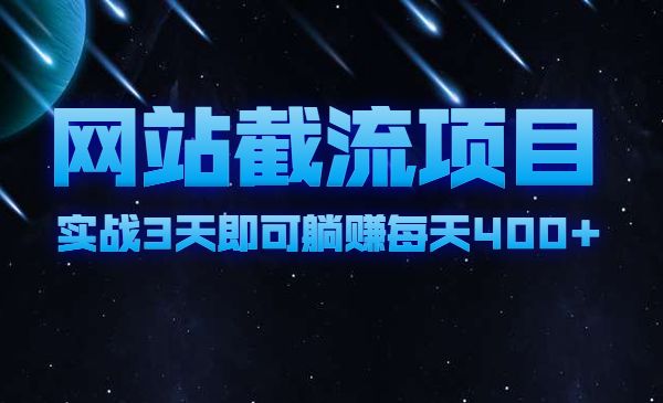 网站截流项目 自动化，实战3天即可躺赚 每天400+采金-游戏-网盘-资源采金cai.gold