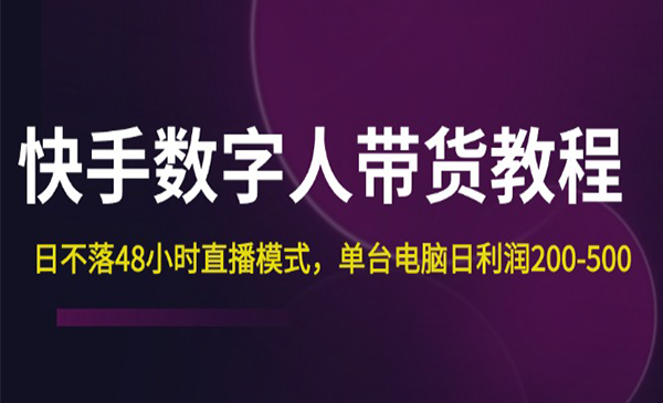 快手数字人带货教程采金-财源-网创-创业项目-兼职-赚钱-个人创业-中创网-福缘网-冒泡网采金cai.gold