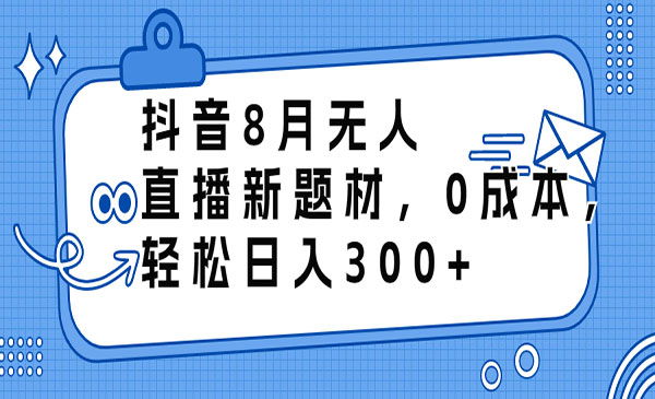 《0成本无人直播新项目》轻松日入300+采金-游戏-网盘-资源采金cai.gold